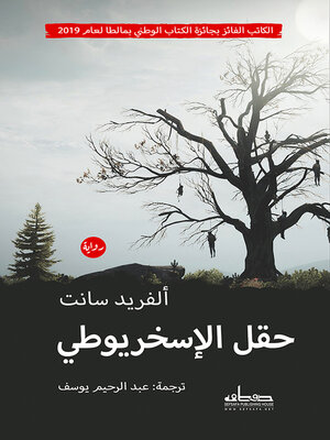 cover image of حقل الإسخريوطي